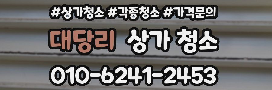대당리 상가 청소