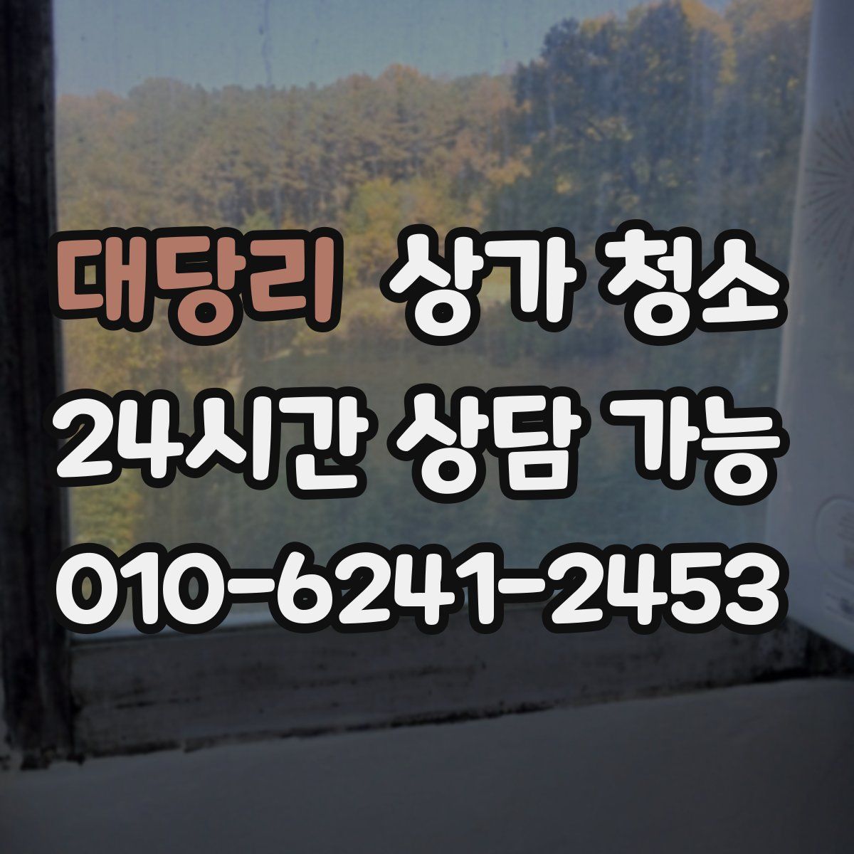 대당리 상가 청소