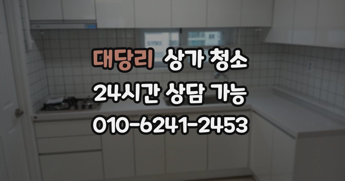대당리 상가 청소