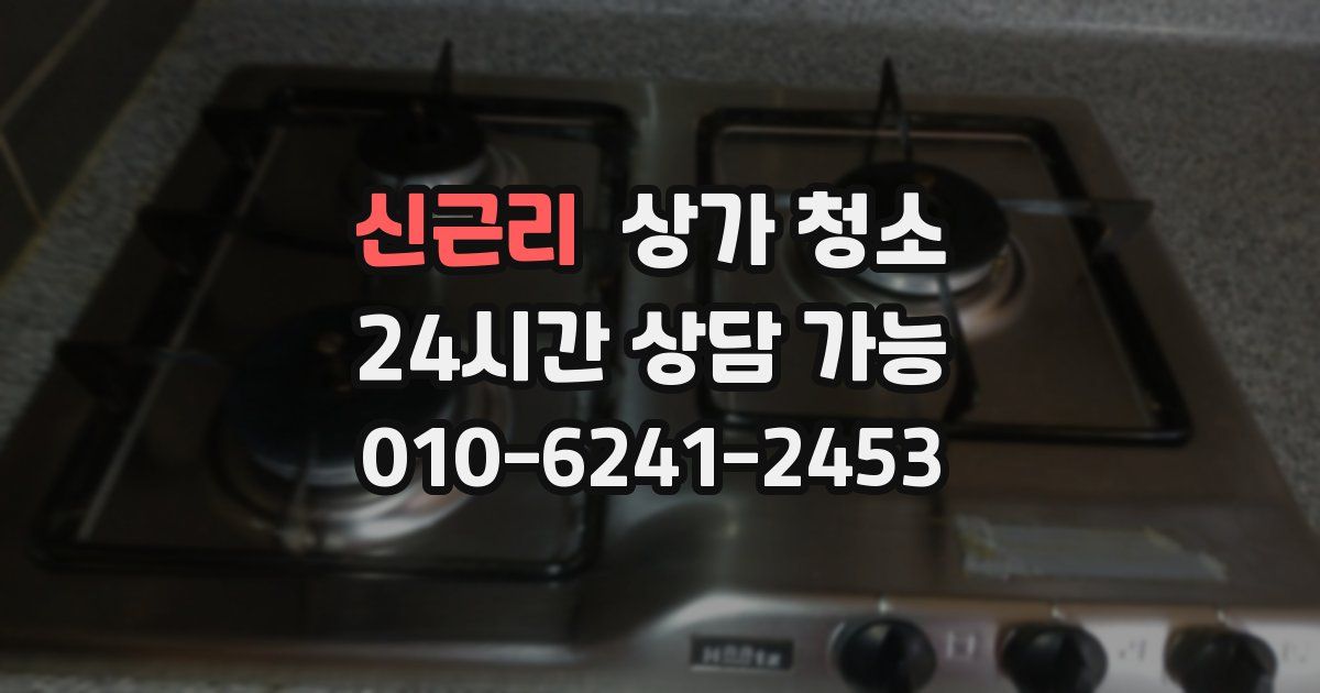 신근리 상가 청소