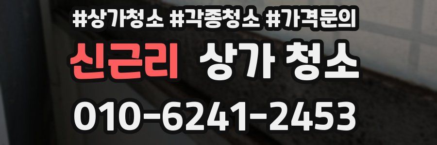 신근리 상가 청소