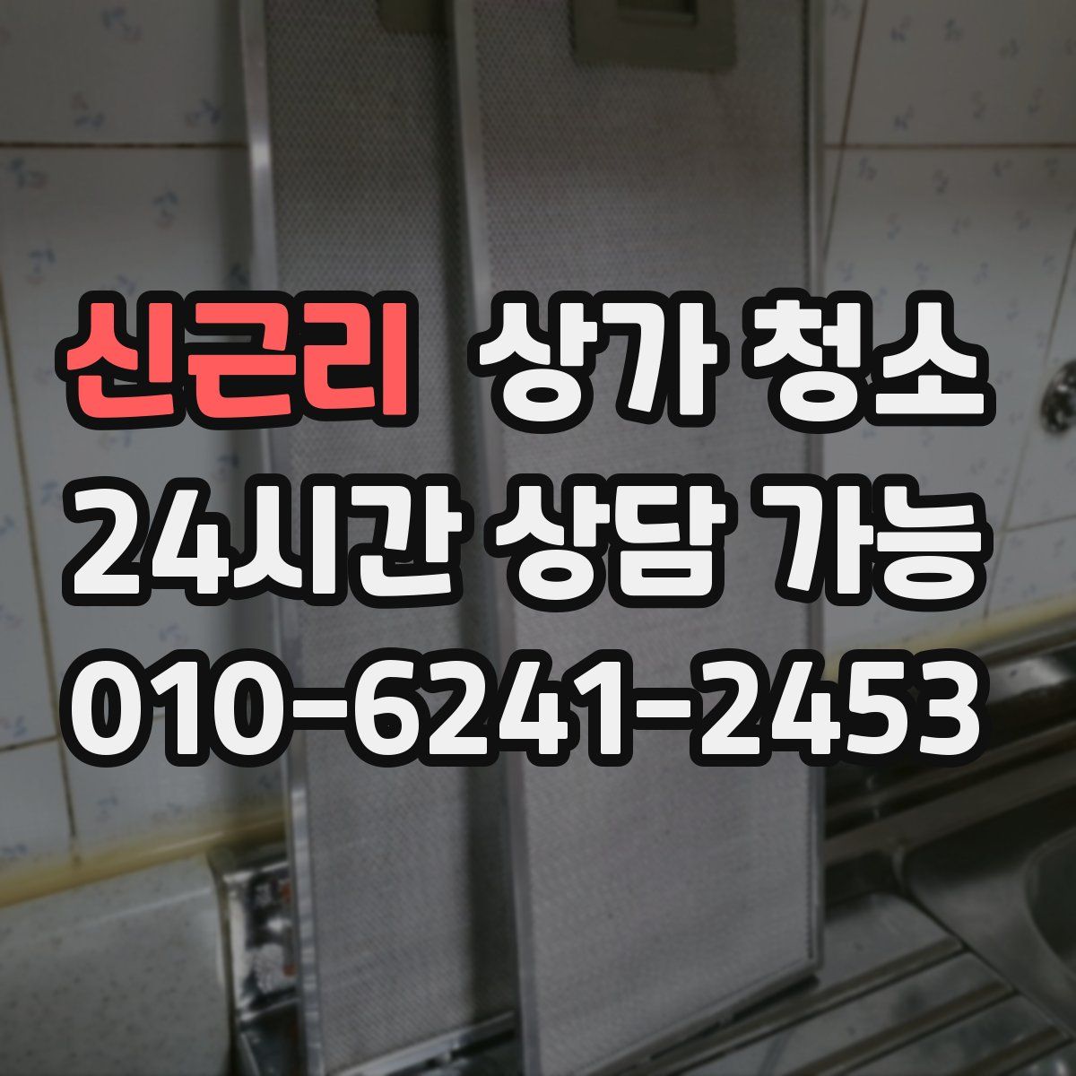 신근리 상가 청소