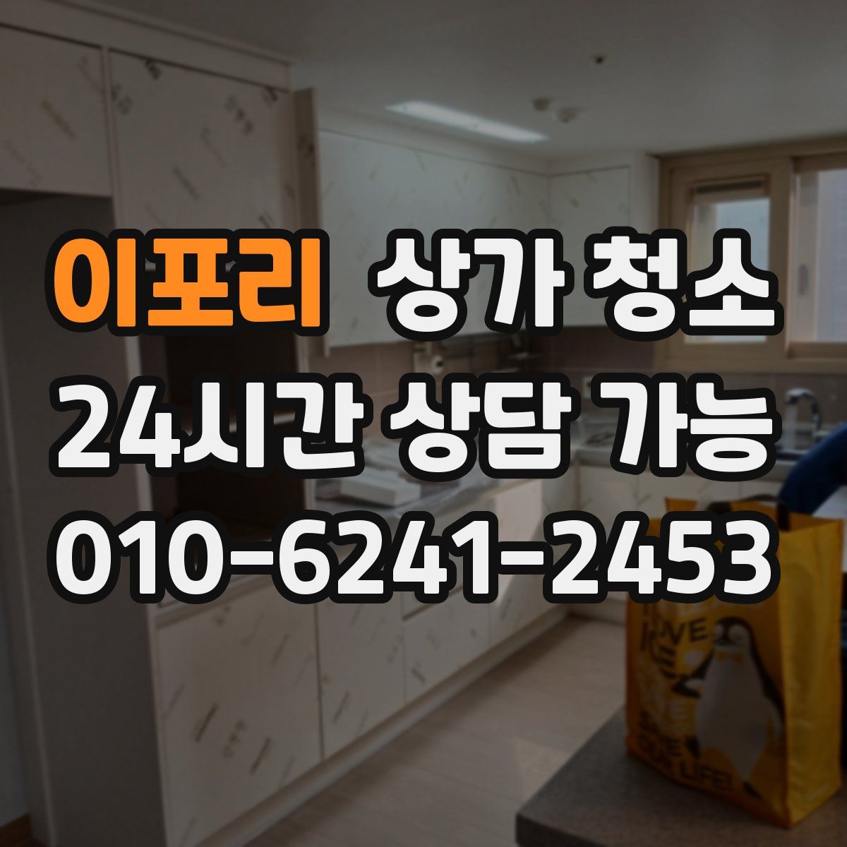 이포리 상가 청소
