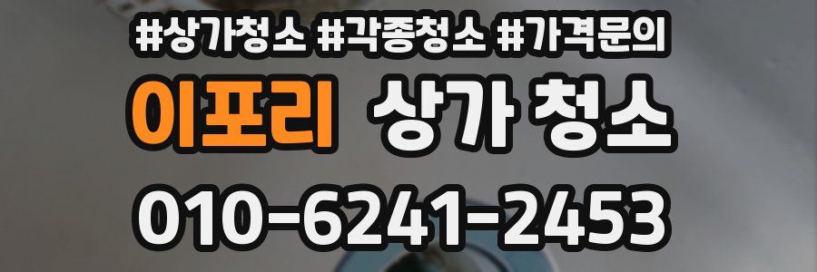 이포리 상가 청소