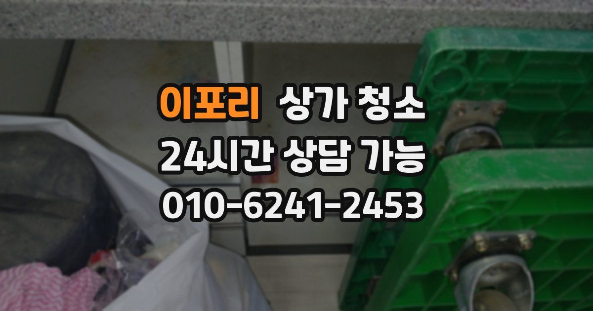 이포리 상가 청소
