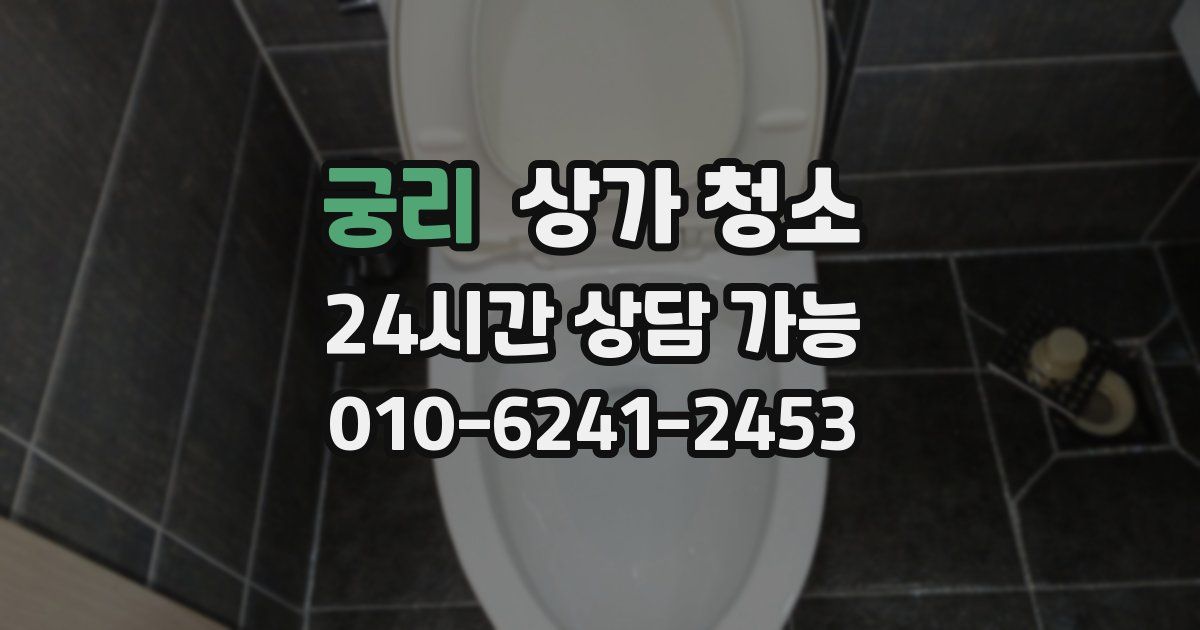 궁리 상가 청소