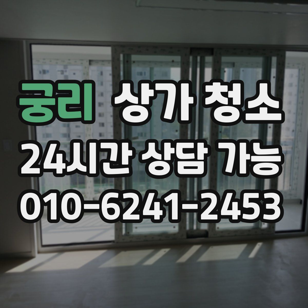 궁리 상가 청소