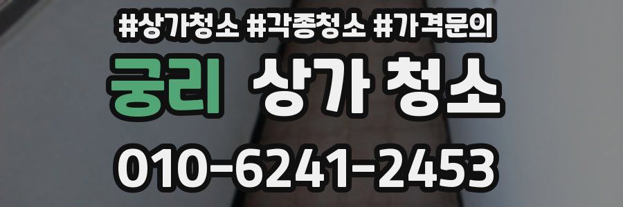 궁리 상가 청소