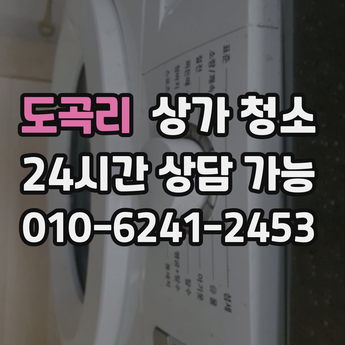 도곡리 상가 청소