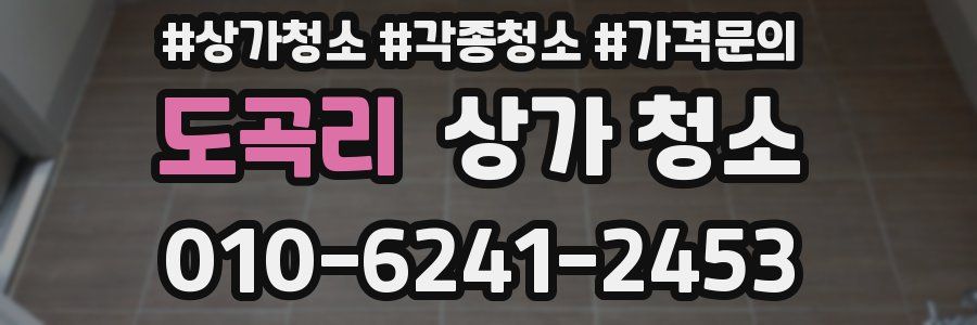 도곡리 상가 청소