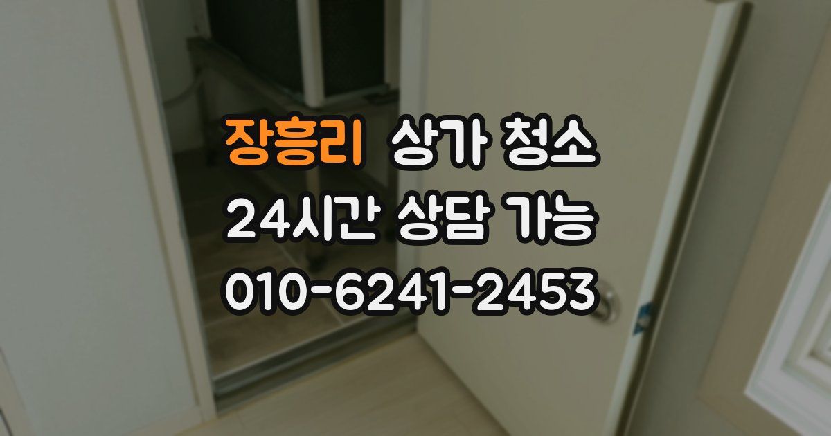 장흥리 상가 청소