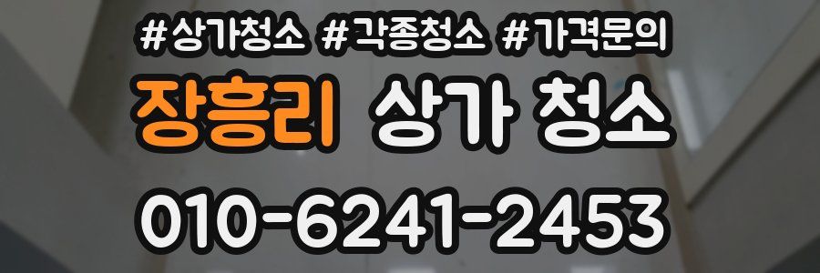 장흥리 상가 청소