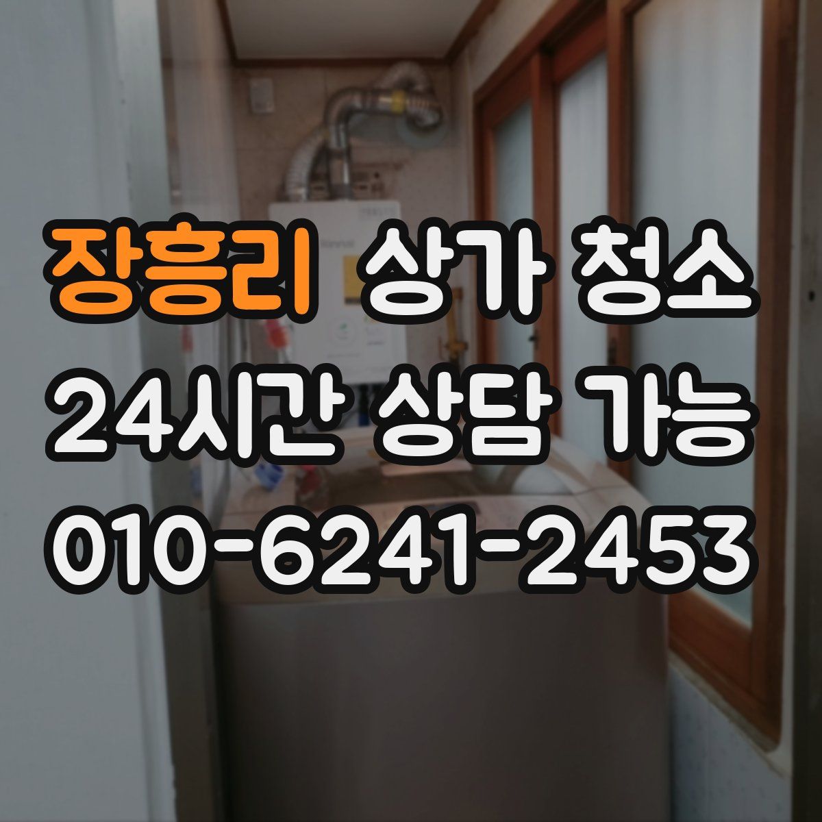 장흥리 상가 청소