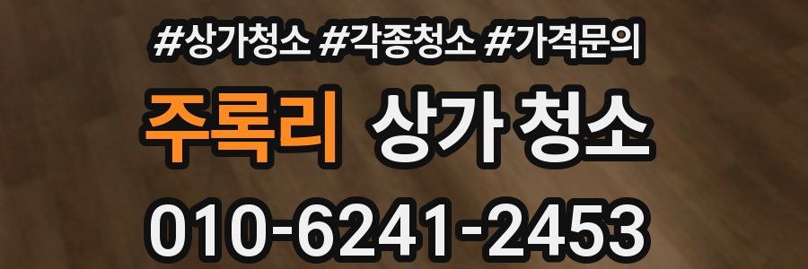 주록리 상가 청소
