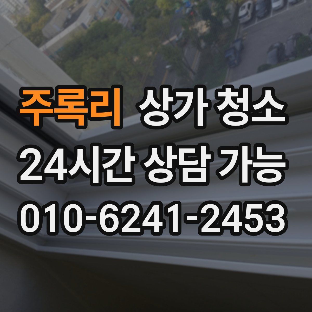 주록리 상가 청소