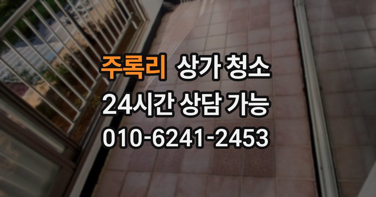 주록리 상가 청소