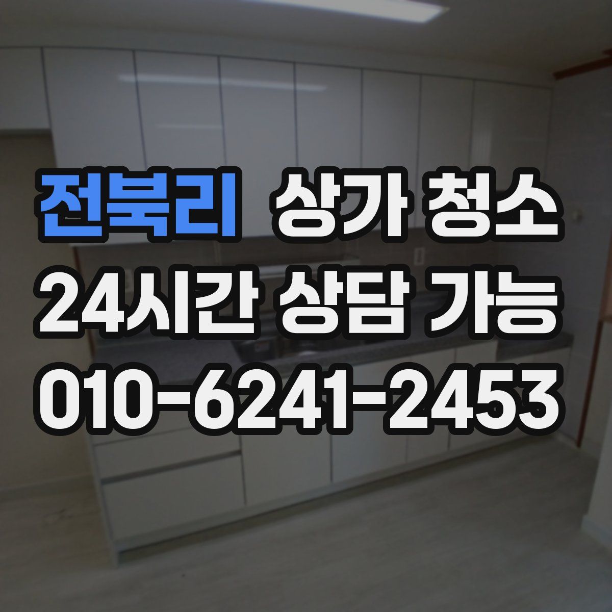 전북리 상가 청소