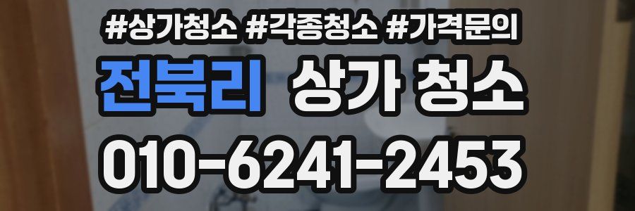 전북리 상가 청소