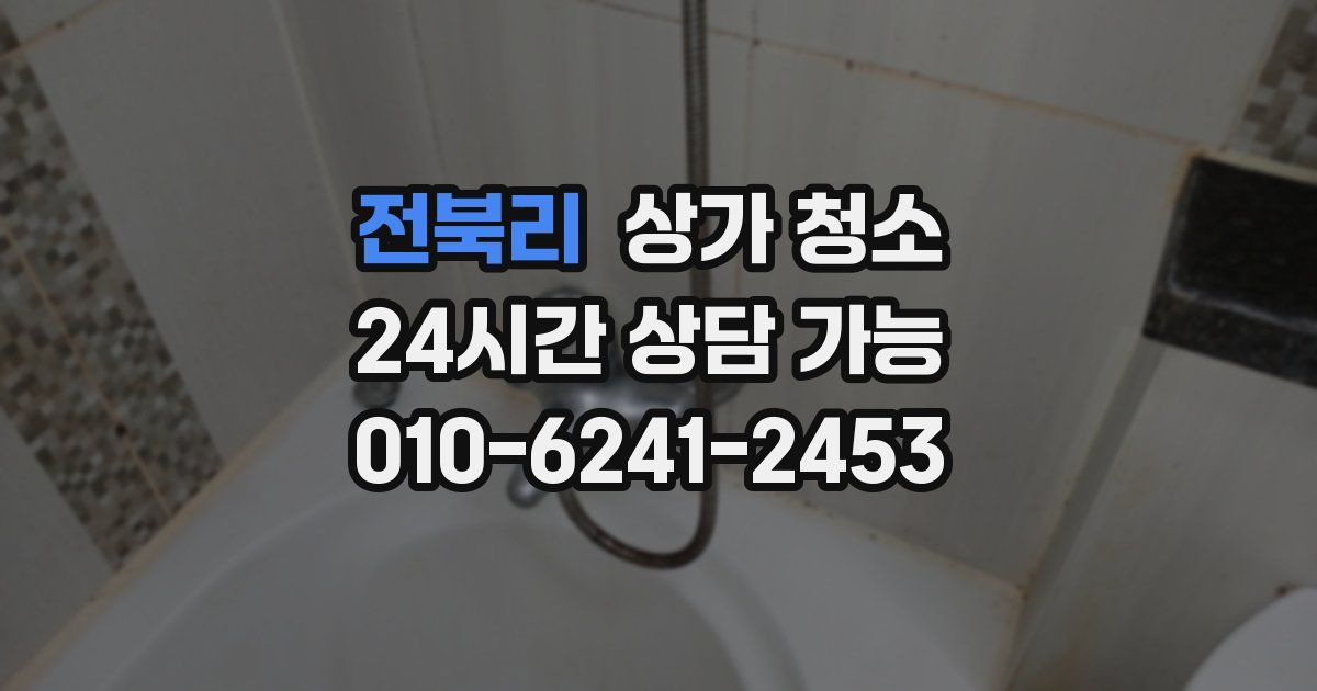전북리 상가 청소