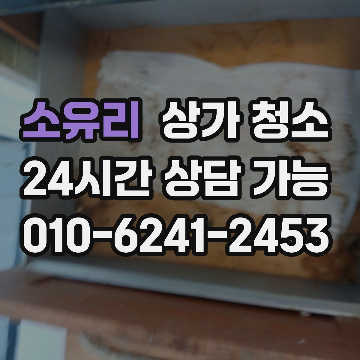 소유리 상가 청소