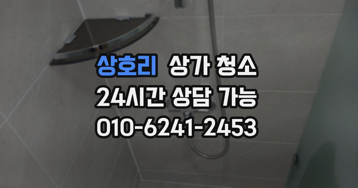 상호리 상가 청소
