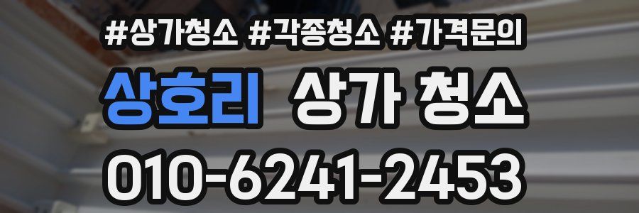 상호리 상가 청소