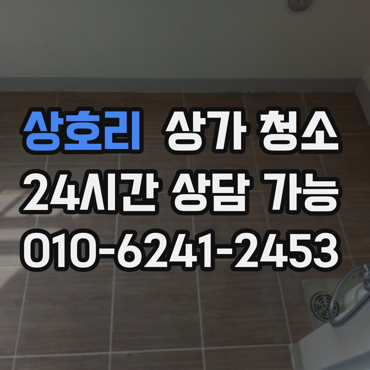 상호리 상가 청소