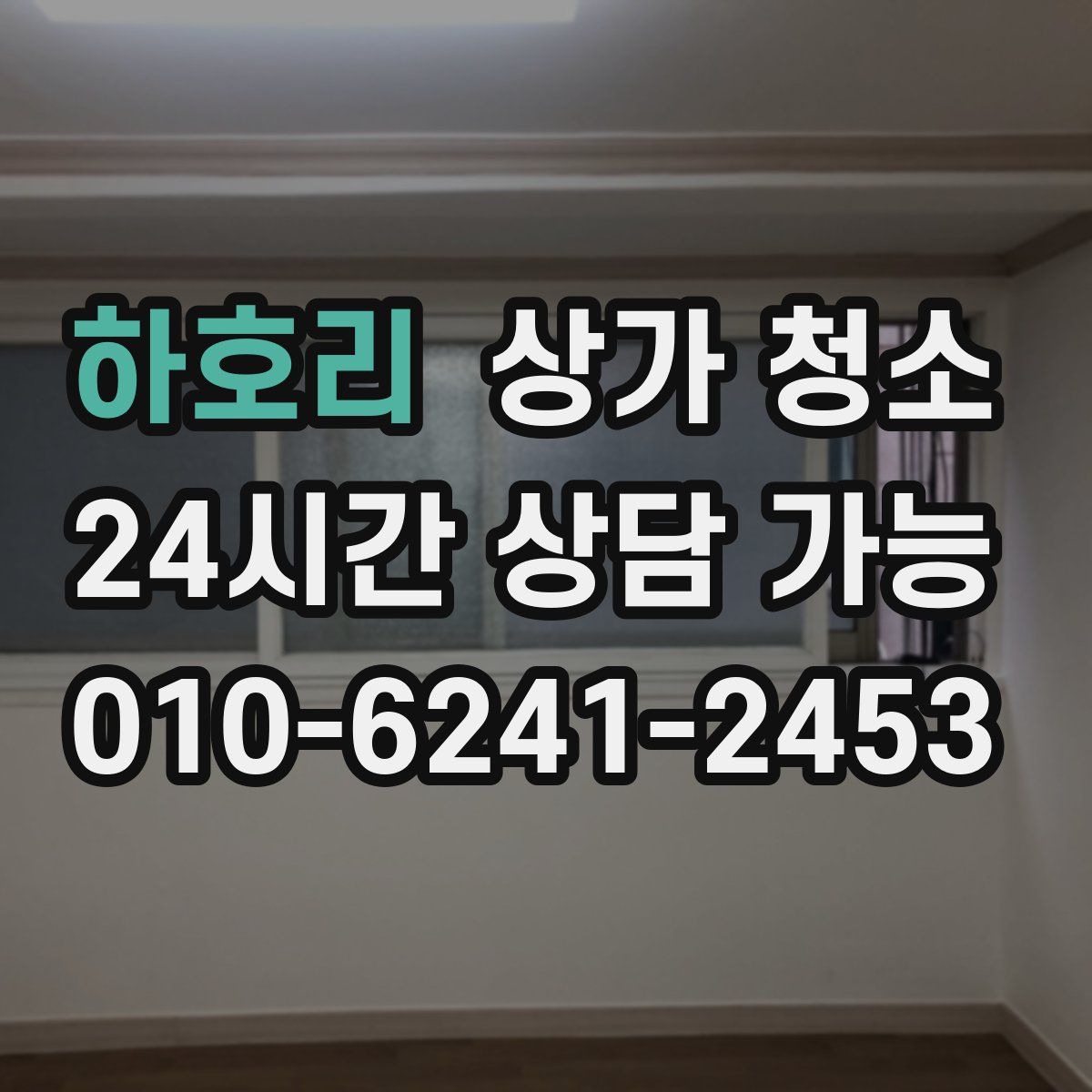 하호리 상가 청소