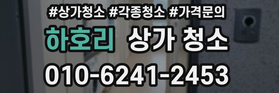 하호리 상가 청소