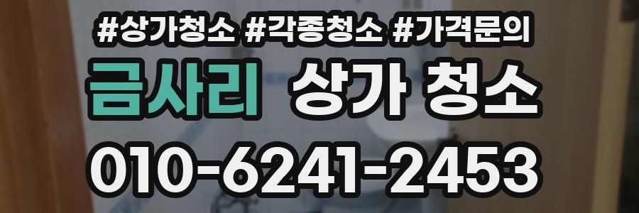금사리 상가 청소