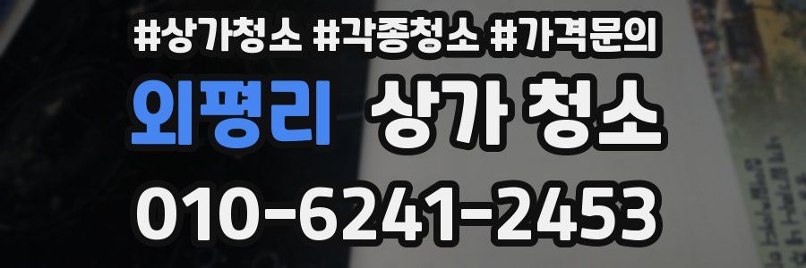 외평리 상가 청소