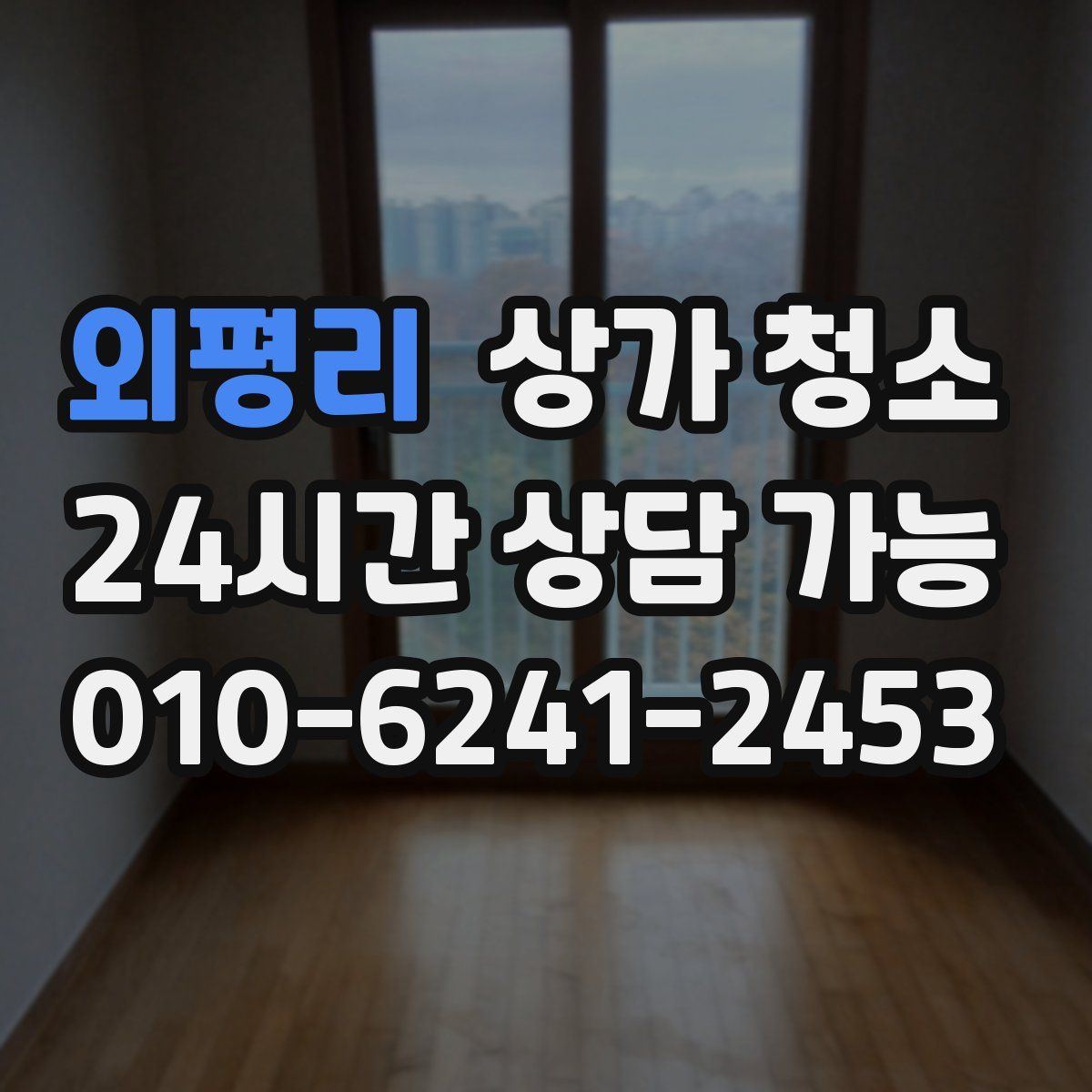 외평리 상가 청소