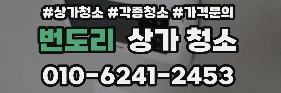 번도리 상가 청소