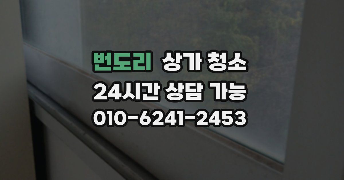 번도리 상가 청소
