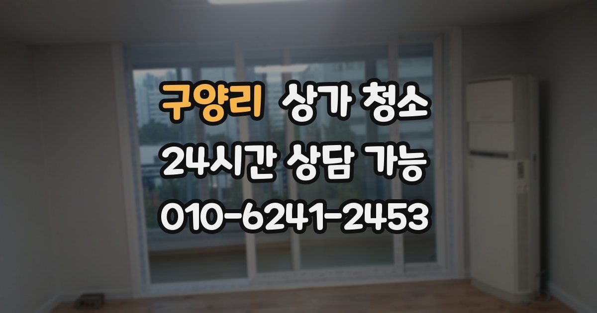 구양리 상가 청소