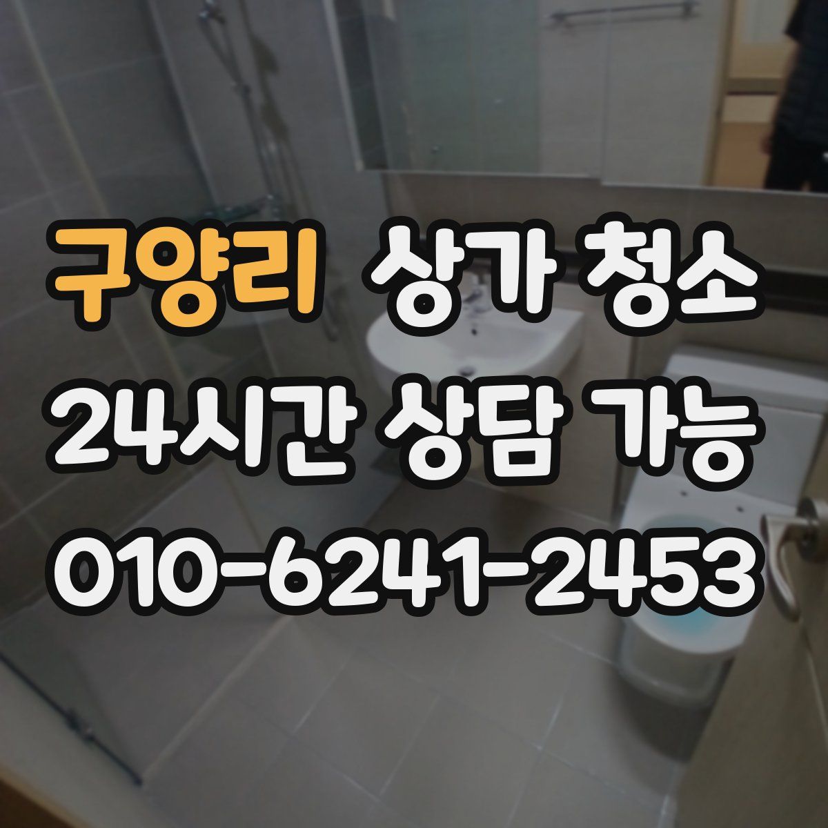 구양리 상가 청소