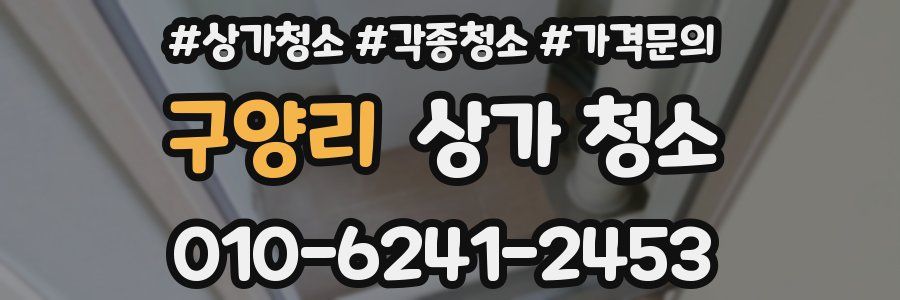구양리 상가 청소