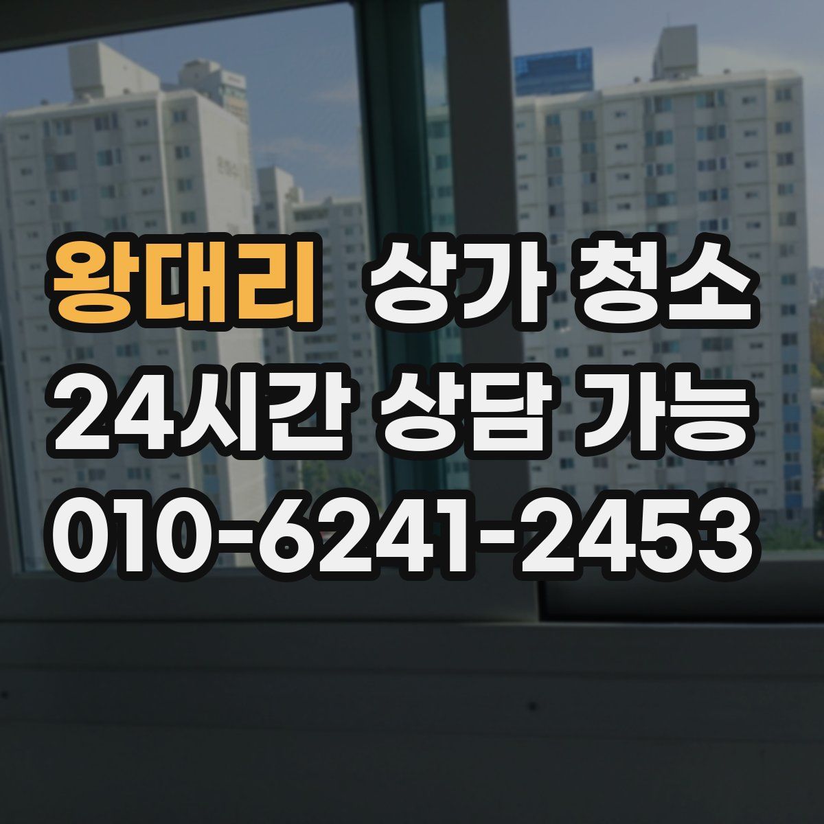 왕대리 상가 청소