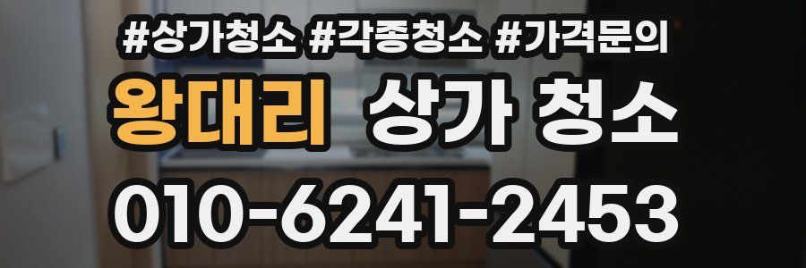 왕대리 상가 청소