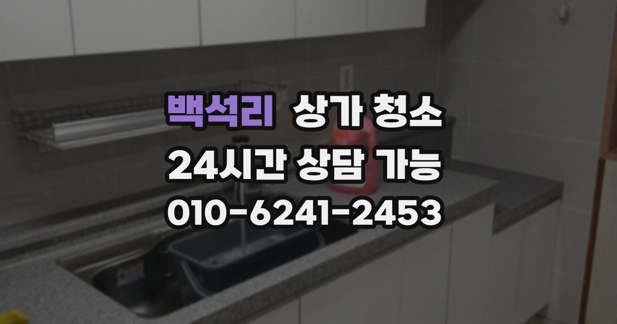 백석리 상가 청소