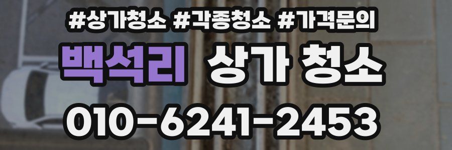 백석리 상가 청소