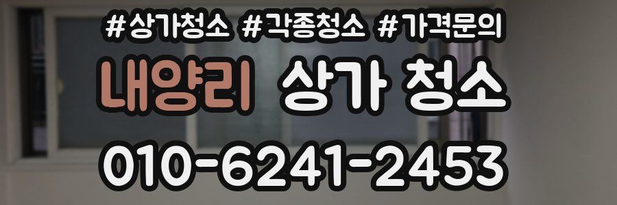 내양리 상가 청소