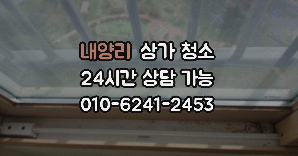 내양리 상가 청소