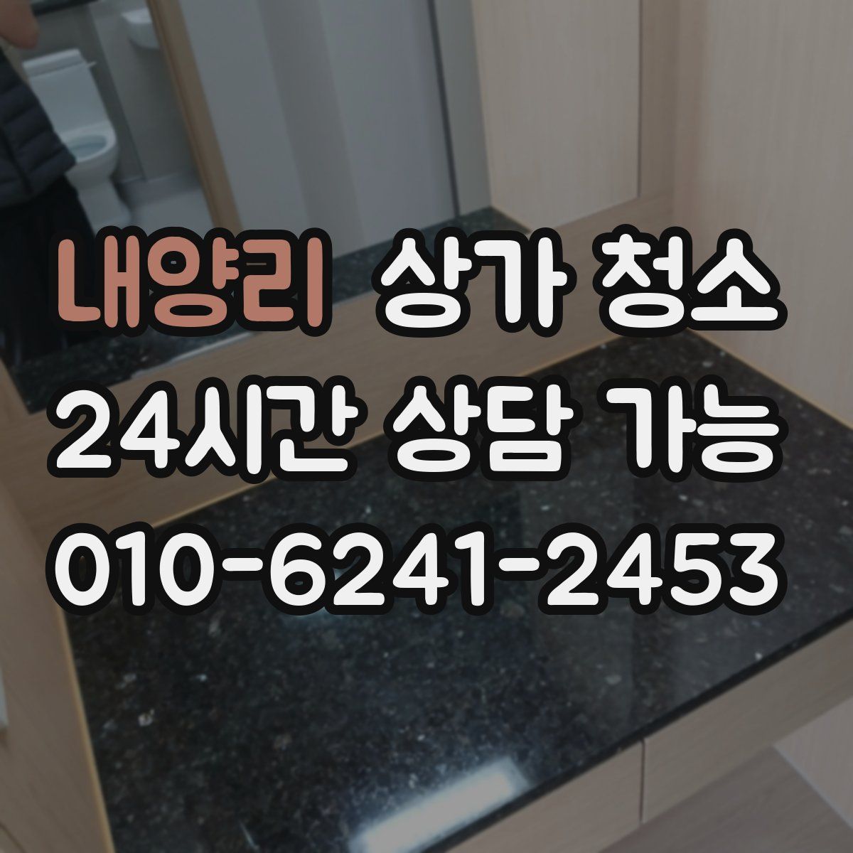 내양리 상가 청소