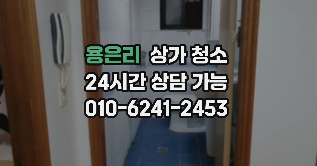 용은리 상가 청소