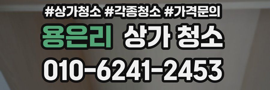 용은리 상가 청소
