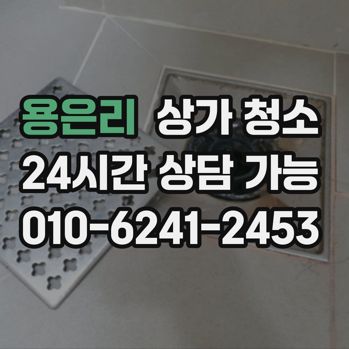 용은리 상가 청소