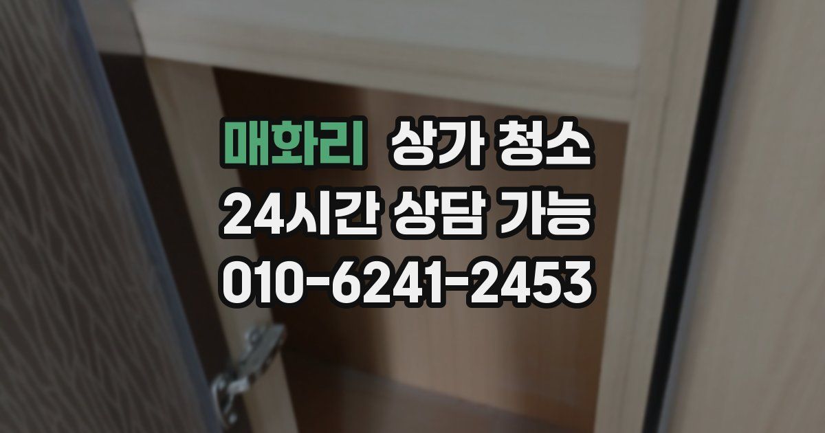 매화리 상가 청소