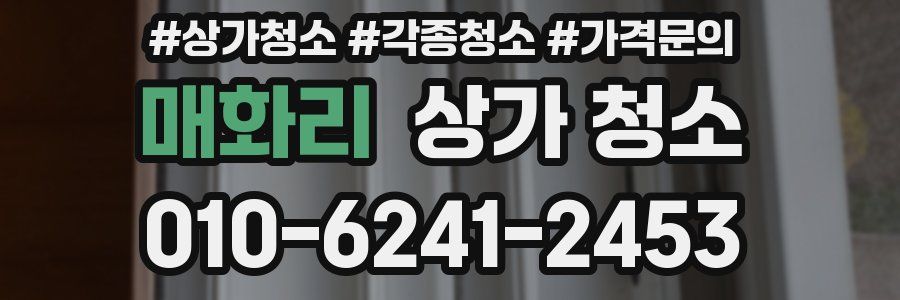 매화리 상가 청소
