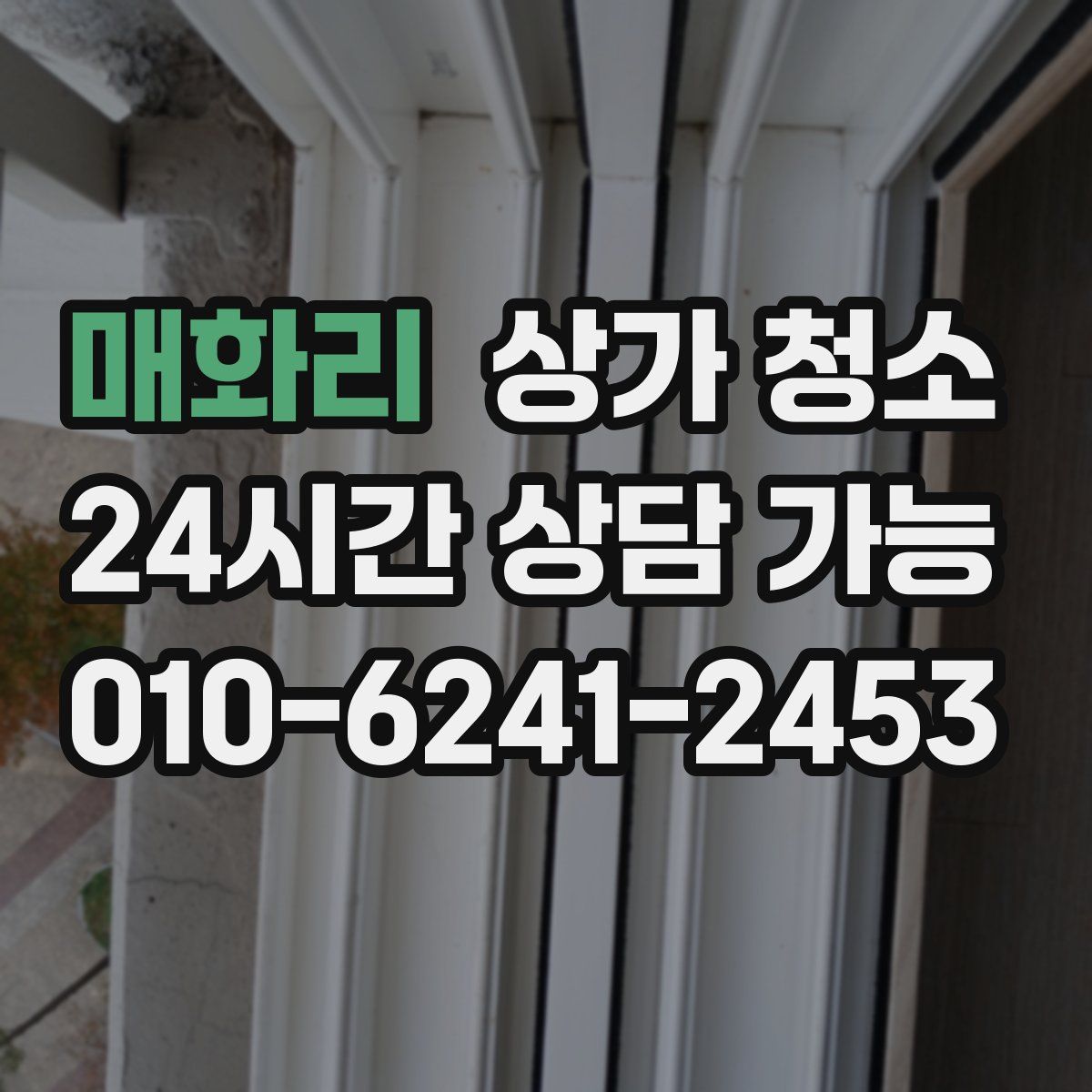 매화리 상가 청소